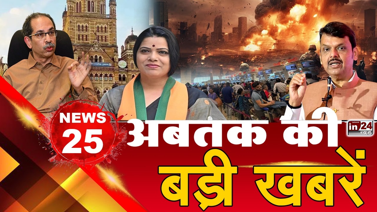 TOP 25 News:अब तक की 25 बड़ी खबरें | Devendra Fadnavis | Mumbai Local Train | IranVsIsrael | in24news
