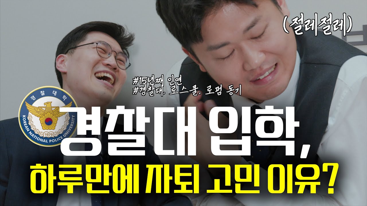 일반인들은 절대 모르는 경찰대의 모든 것ㅣ 심도있는대화 ep.1ㅣ경찰대부터 로스쿨, 그리고 로펌까지... 15년의 질긴 인연(?)