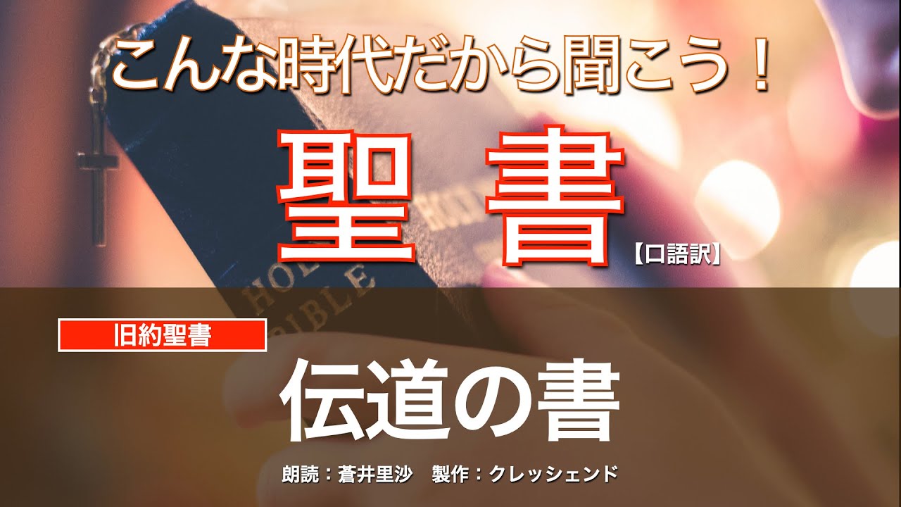 伝道の書 全書 聖書朗読　旧約聖書 （口語訳）朗読：蒼井里沙　製作：クレッシェンド