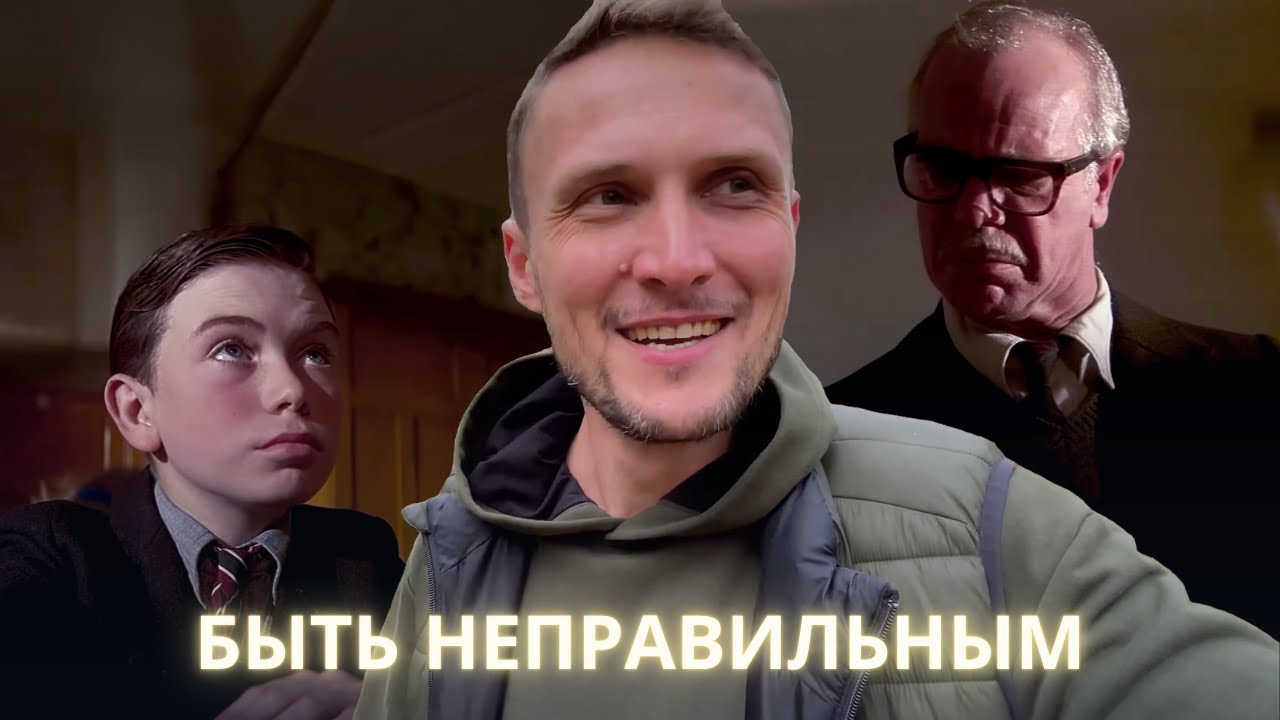 Разреши себе быть плохим и неправильным