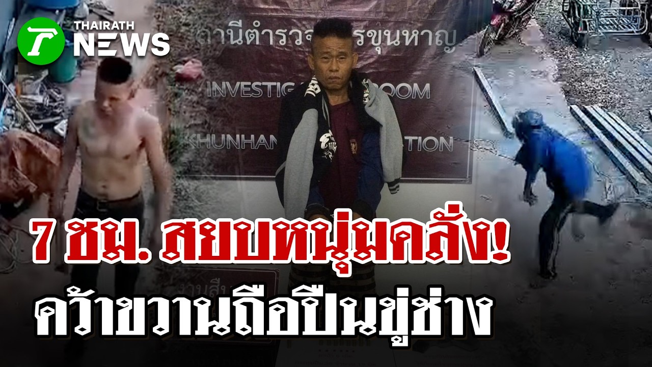7ชม.สยบหนุ่มคลั่งปาขวาน-ถือปืนขู่ช่าง   | 13 ก.พ. 69 | ไทยรัฐนิวส์โชว์