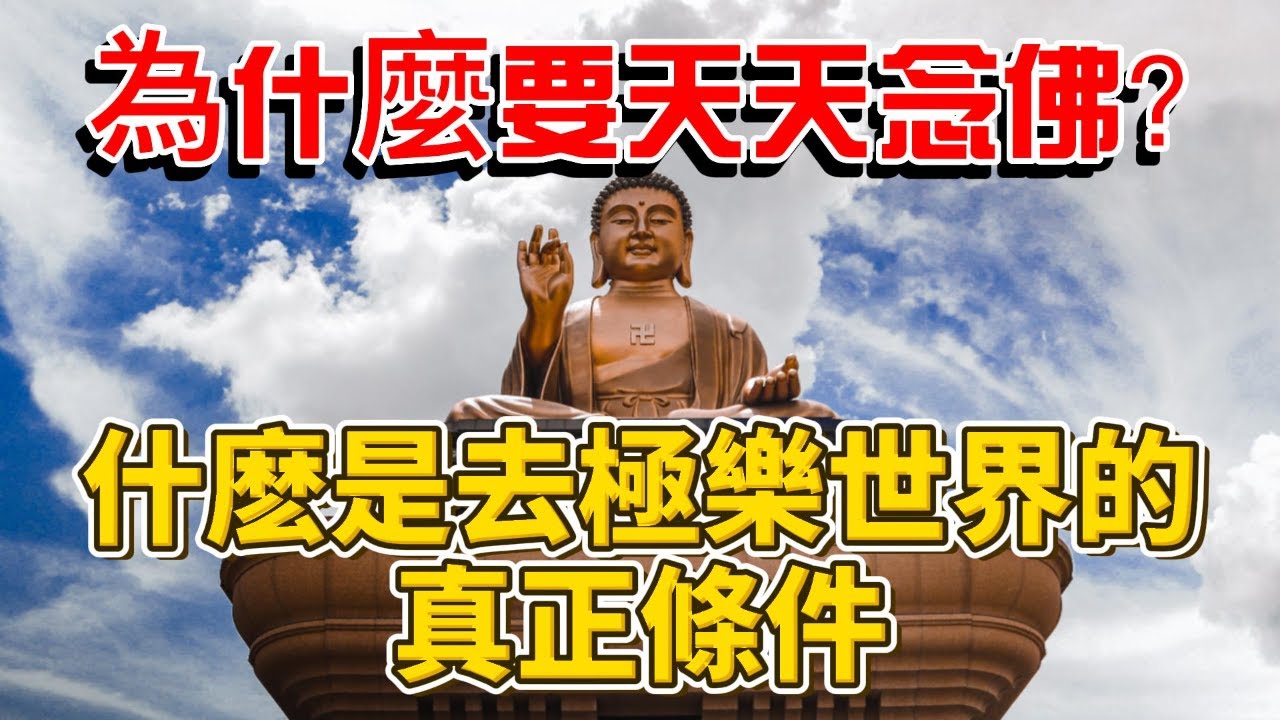 為什麼要天天念佛？【關系到你能不能往生】什麽是去極樂世界的真正條件？