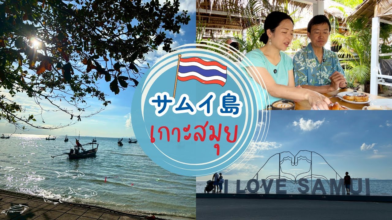 初めてのサムイ島🏝️ゆっくり時間が流れる癒しの島でした