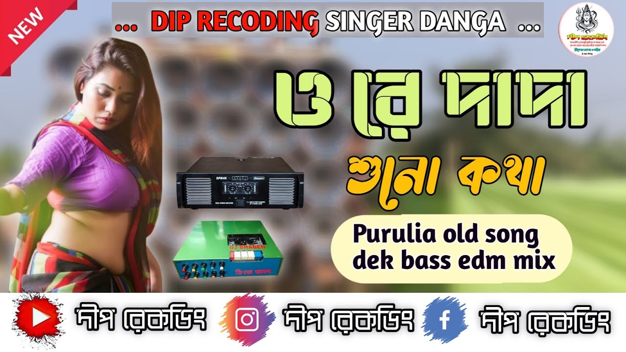 ও রে দাদা শুনো কথা ডেক বেস গান//o re dada shuno kotha dek bass song//dip recoding