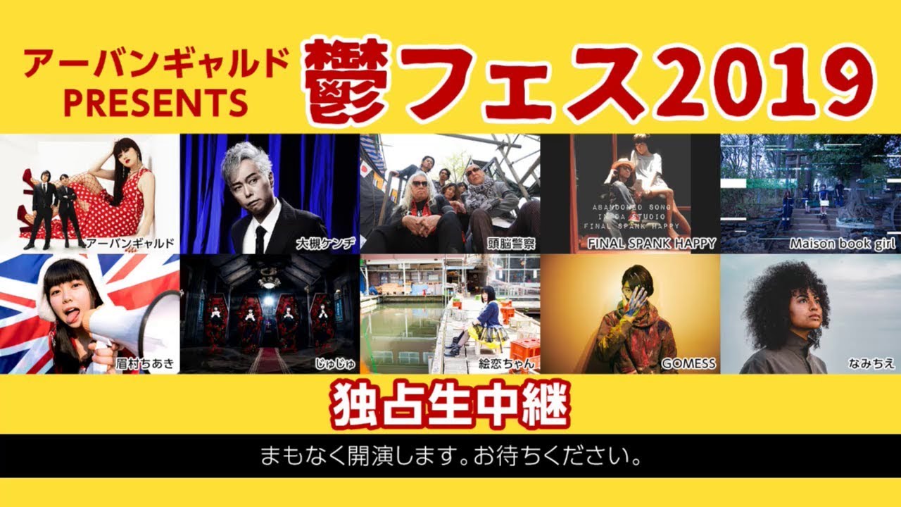 アーバンギャルドPRESENTS 鬱フェス2019 2019年9月8日
