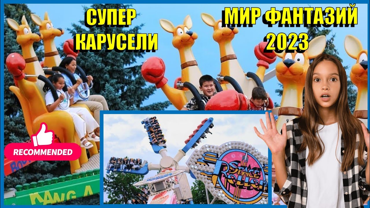 🤩 НЕВЕРОЯТНЫЕ И ЭКСТРЕМАЛЬНЫЕ КАРУСЕЛИ ДЛЯ ВЗРОСЛЫХ И ДЕТЕЙ В МИР ФАНТАЗИЙ АЛМАТЫ В 2023 ГОДУ‼️