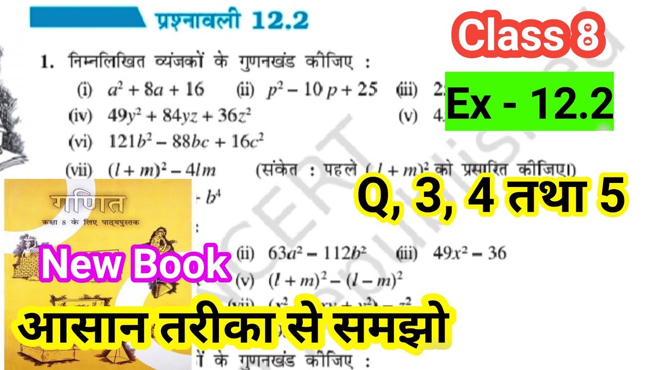 Class 8th math chapter 12 प्रश्नावली 12.2  solve | math class 8 new book ex 12.2 solve | Bihar board