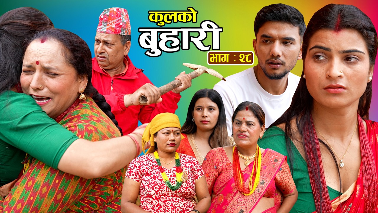 कुलको बुहारी || Kulko Buhari || Episode - 28 || New Nepali Sentimental Serial 2083.