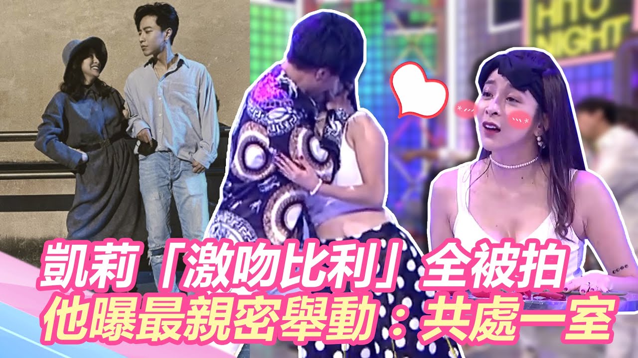 利莉CP成真？凱莉「車內激吻」比利全被拍 他曝最親密舉動：共處一室｜@star_world
