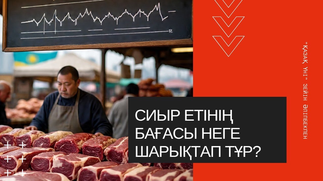 Қанат Ыдырысов: ЕТ БАҒАСЫНЫҢ ӨСУІНЕ НЕ СЕБЕП?!