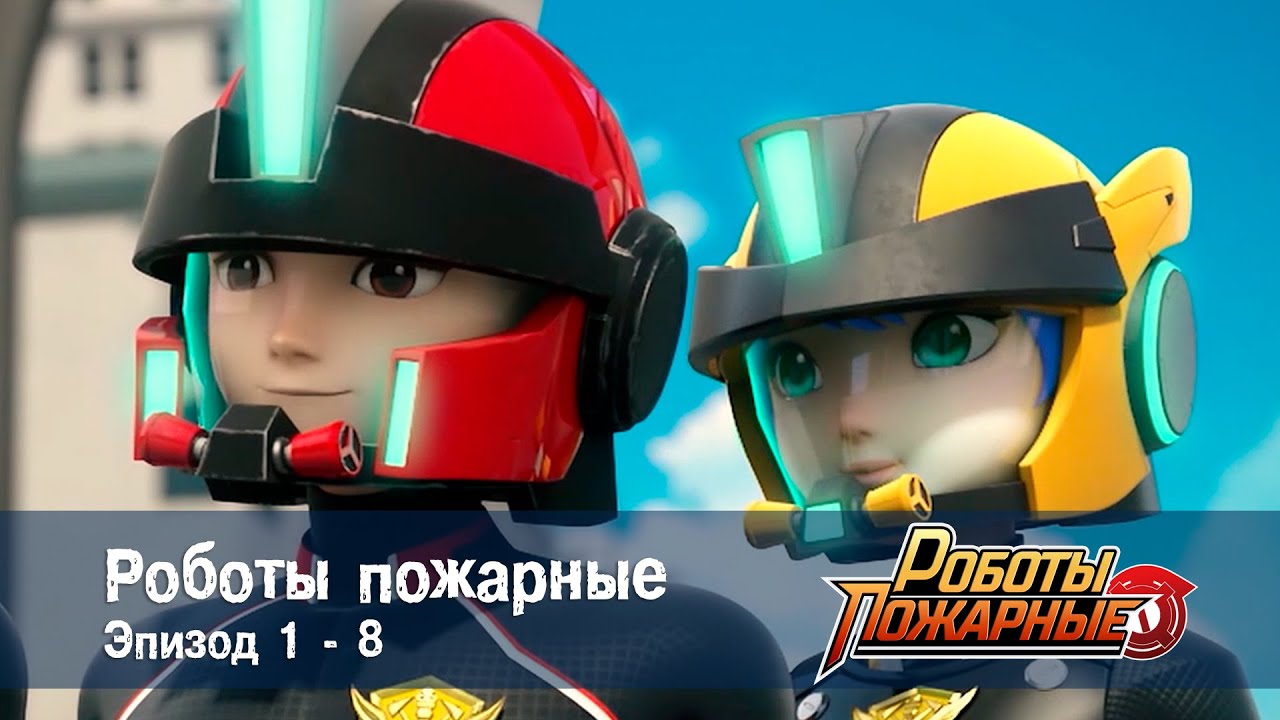 Роботы-пожарные - Эпизоды 1-8 - Сборник - Премьера сериала- Мультфильм про роботов и пожарных