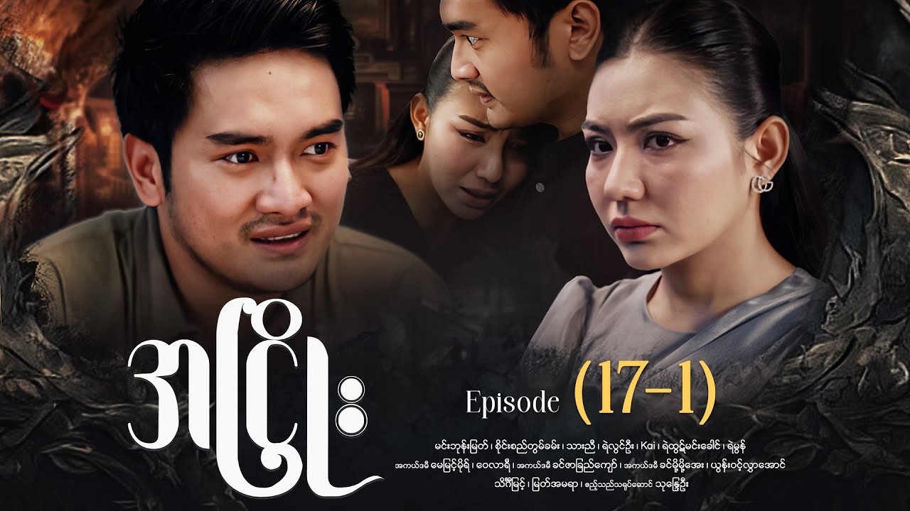 အငြိုး - Episode (17-1) #drama #myanmarseries #maharseries #ANhyoe
