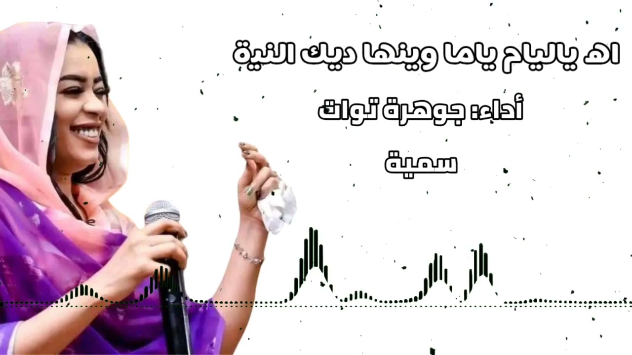 جوهرة توات سمية -(اه ياليام وينها ديك النية) @KadaAinSalah