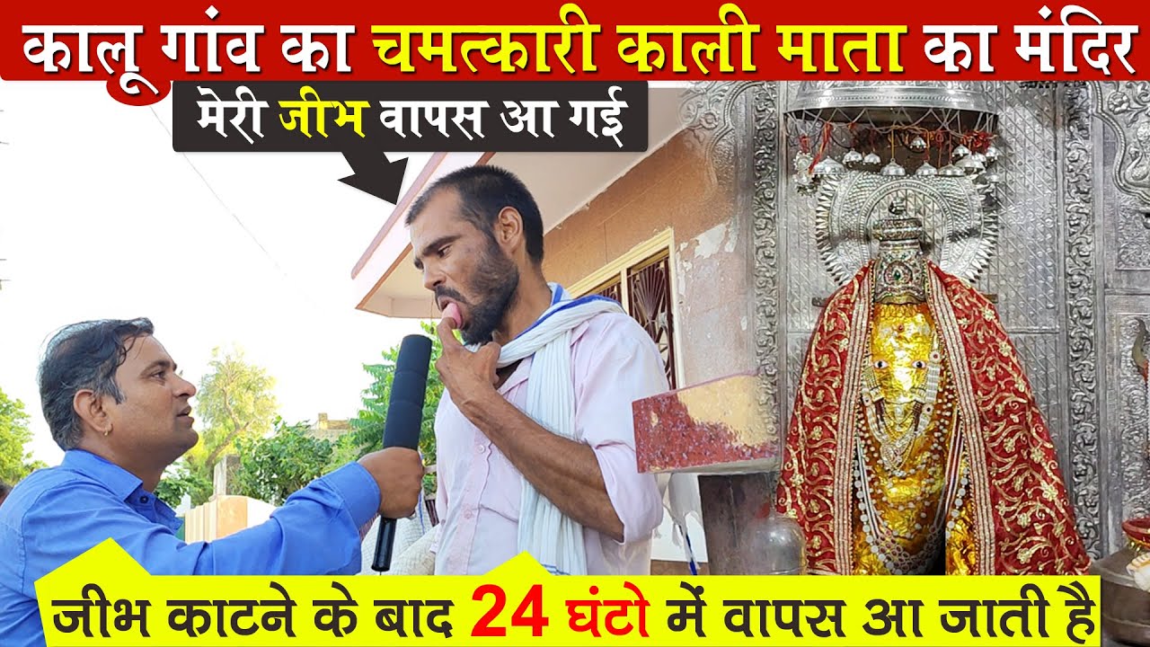 कालू गांव का चमत्कारी काली माता का मंदिर । Aapno Bikano