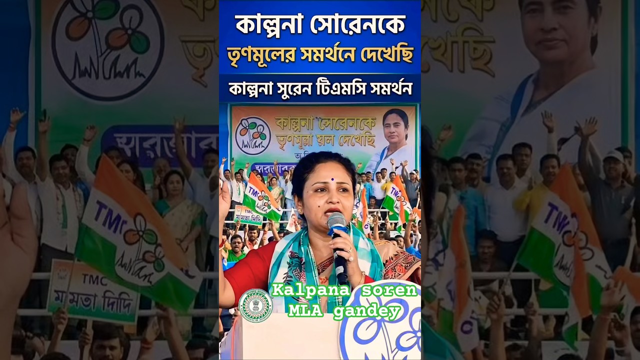 बंगाल चुनाव प्रचार करती कल्पना सोरेन||#kalpanasoren #jharkhandcmhemantsoren @mithun1243 #jmm