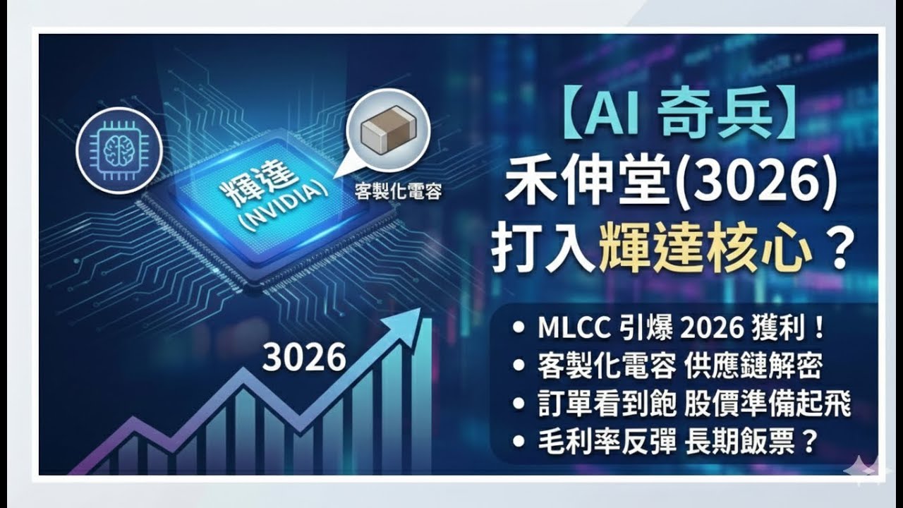 3026禾伸堂：AI奇兵悄悄拿下輝達大單？這顆 MLCC 將引爆 2026 年獲利？