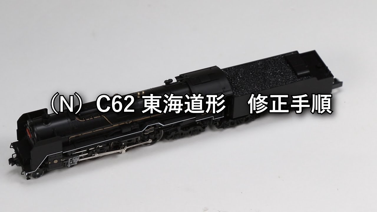 KATO（N）C62 東海道形 修正手順