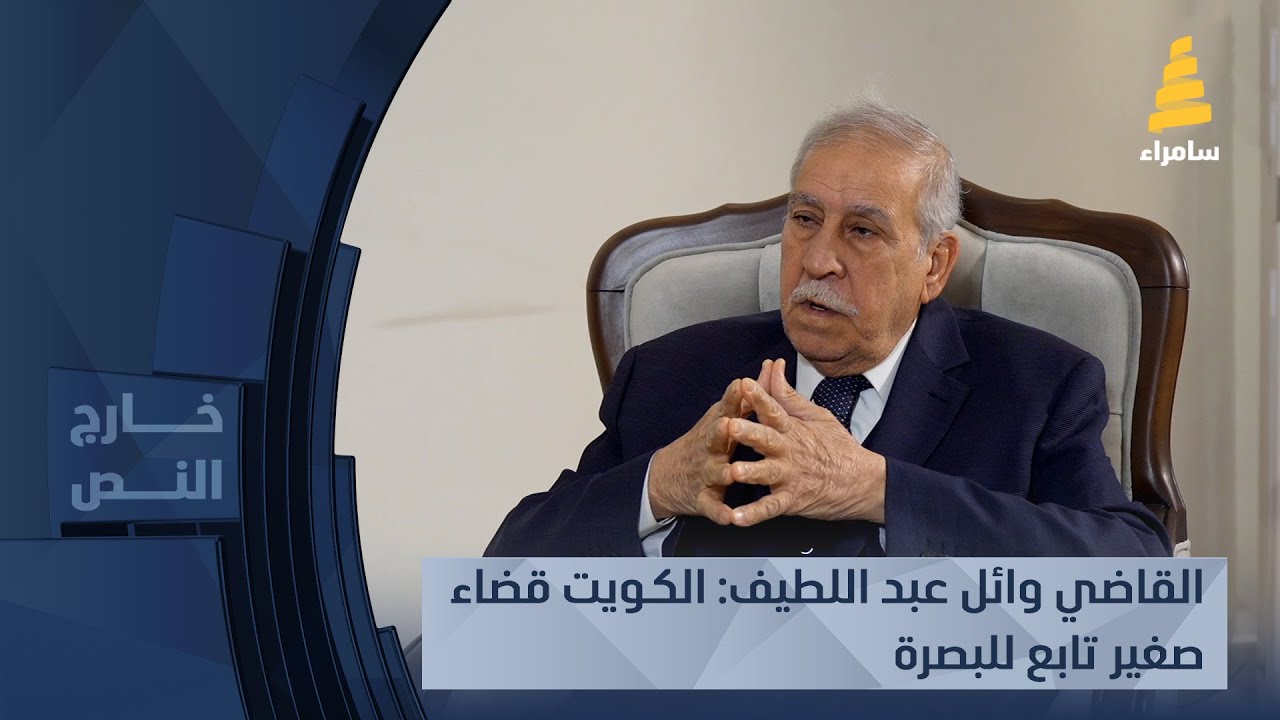 القاضي وائل عبد اللطيف: الكويت قضاء صغير تابع للبصرة!