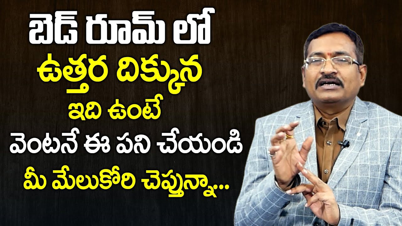 Vastu Shastra for Bedroom in Telugu | BVSSR Reddy Vastu | Bedroom Vastu Tips | Vastu for Bedroom