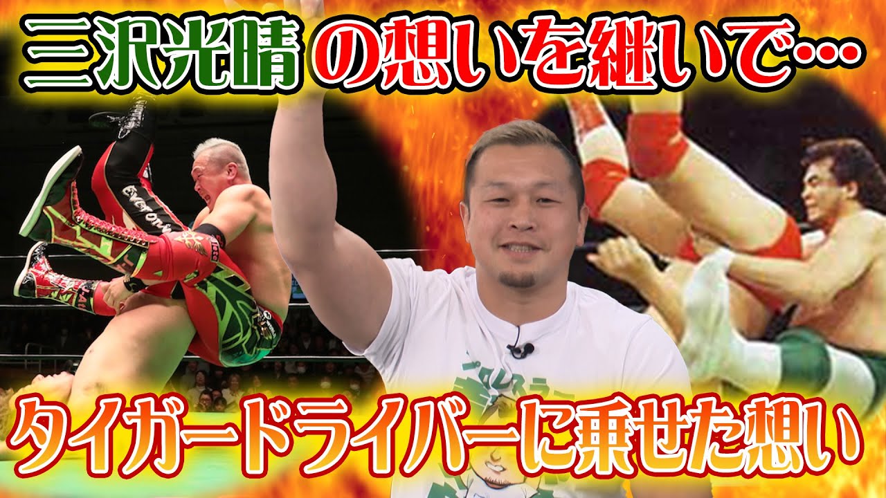 【鈴木鼓太郎③】三沢さんが居酒屋をやりたいと言っていたからバーを開店した！タイガードライバーに乗せた三沢さんへの想い…