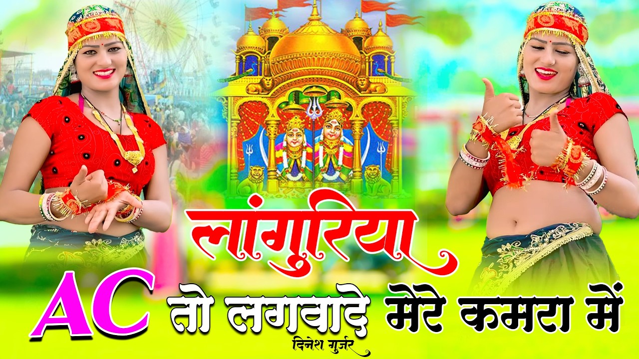 लांगुरिया Ac तो लगवाये दे मेरे कमरा में || Ac To Lagwaye De Mere Kamra Me |Dinesh Gurjar Languriya