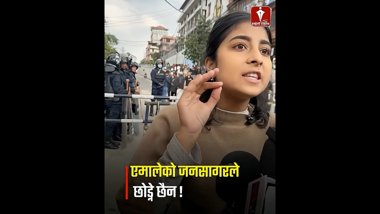 एमाले जेन्जी भन्छन: खबर दार ! एमालेको जनसागरले छोड्ने छैन  INDRENI TIMES