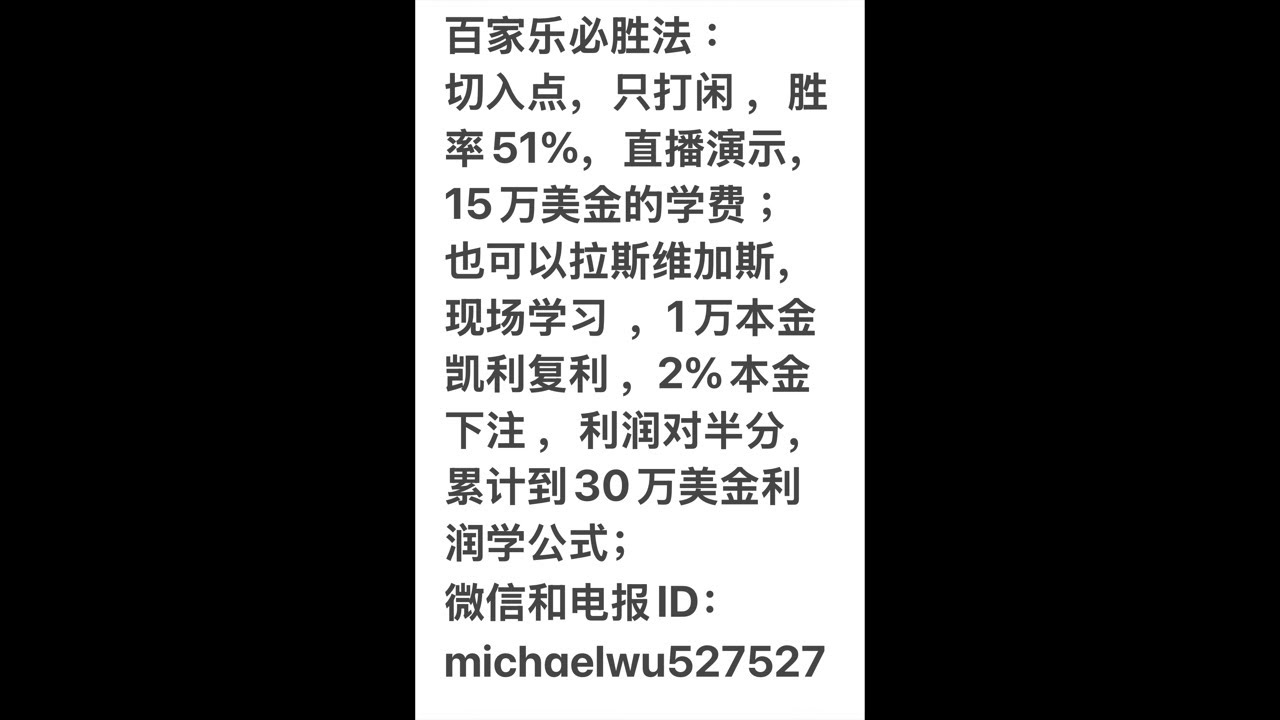 84-百家乐必胜法直播，数学公式，打闲，51%的胜率，60层楼梯揽负追，欢迎大家来拉斯维加斯现场交流，联系微信michaelwu527527