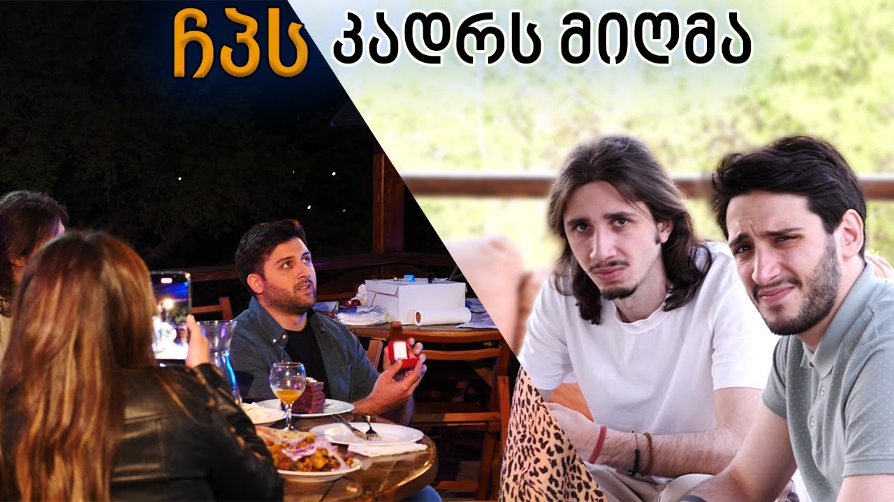 ბაცუციმ ცოლი მოიყვანა - ჩპს კადრს მიღმა