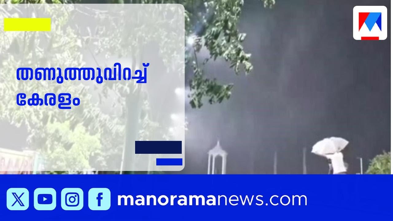 തണുത്തുവിറച്ച് തലസ്ഥാനം; തിരുവനന്തപുരത്ത് രേഖപ്പെടുത്തിയത് 26.7 ഡിഗ്രി സെൽഷ്യസ് | Kerala Weather