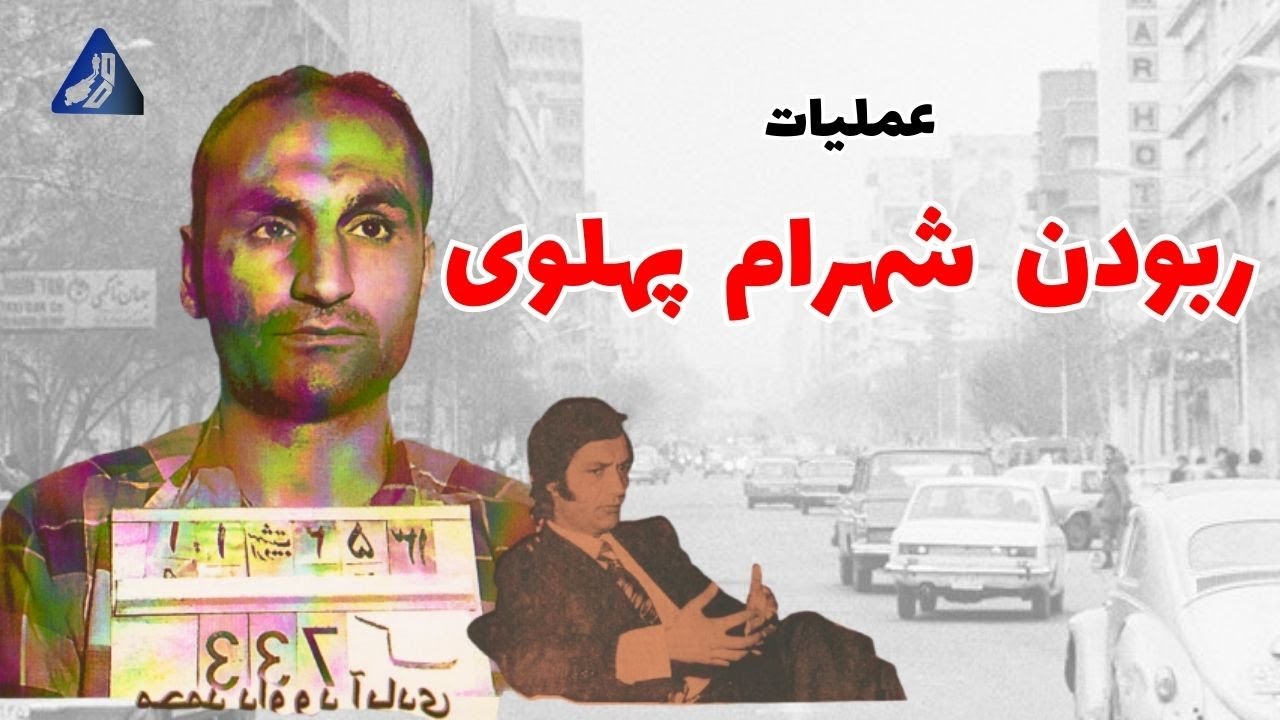 عملیات ربایش شهرام پهلوی نیا از خاندان سلطنتی | ماموریت مهم مجاهدین خلق