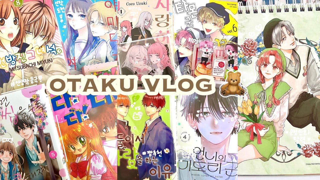 [오타쿠 브이로그] 세상은 넓고, 그만큼 재밌는 순정만화도 많다💘📚 : 만화책 언박싱 | 순정만화책 추천 | 둘사랑|미도리군|사랑하라|타몬군|건방진|손끝|순정 신간 리뷰📒