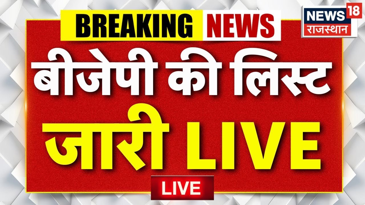 Bihar BJP Candidate List LIVE | BJP की पहली सूची जारी |Bihar Elections 2025 |Breaking News |Top News