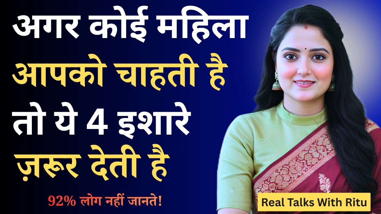 अगर कोई महिला आपको चाहती है तो ये 4 संकेत ज़रूर देती है | Women Attraction Signs | Psychology