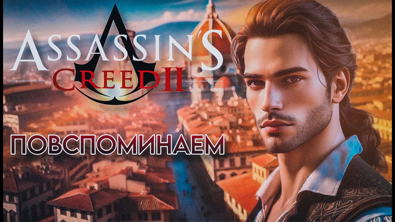 Assassin's Creed 2 | ПОВСПОМИНАЕМ в 2025 году.