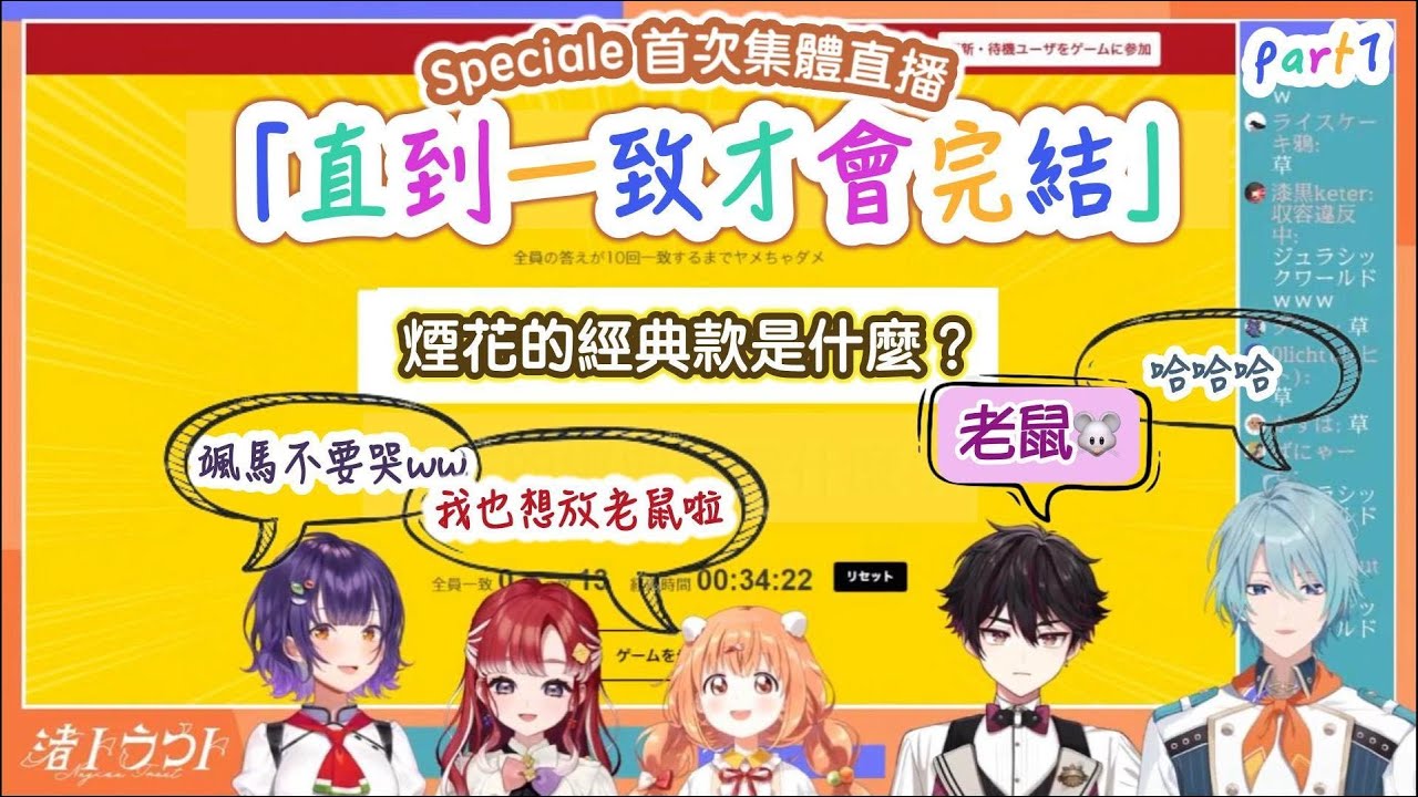 💛 彩虹社新人Speciale首次團體直播「默契度挑戰」酒寄颯馬是臥底？也是團寵 Part1【彩虹社熟肉｜Speciale中字】【七瀬すず菜/早乙女ベリー/雲母たまこ/酒寄颯馬/渚トラウト】