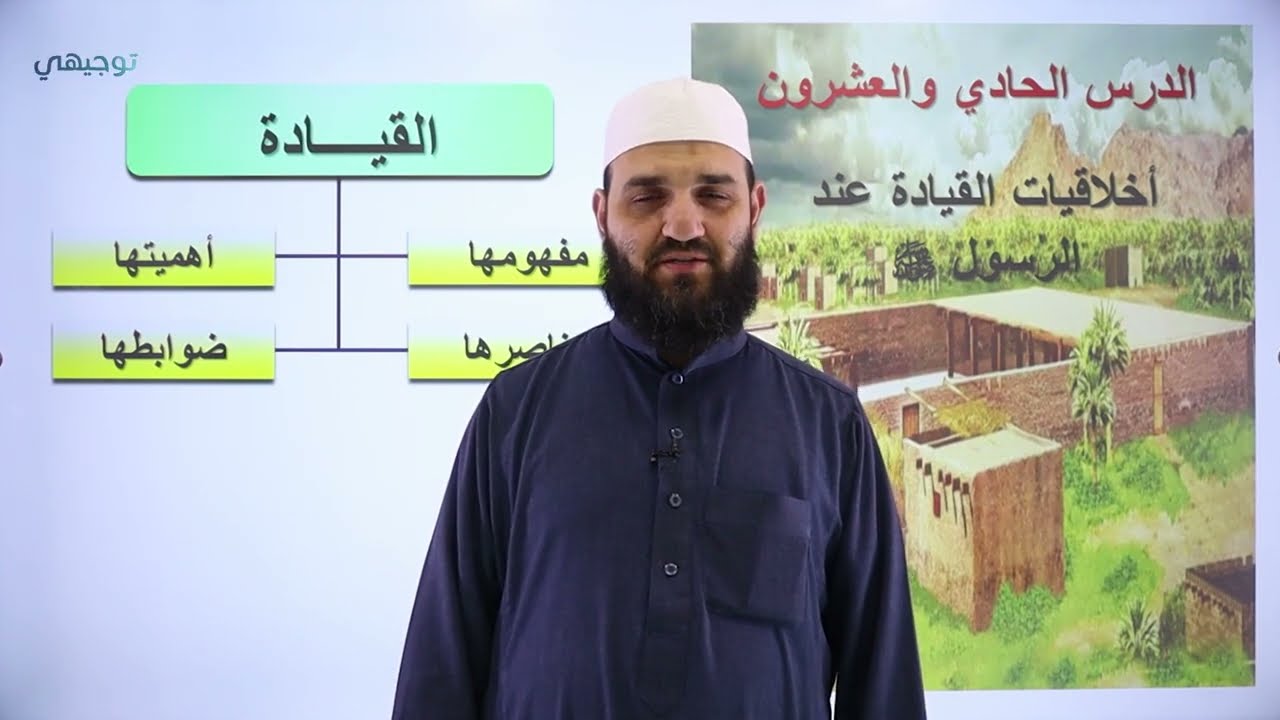 أخلاقيات القيادة عند الرسول ﷺ  (ج1) - علوم إسلامية || أ. طه نايف - توجيهي 2005