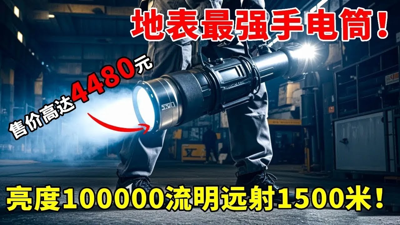 4480 元买个手电？号称 “地表最强”，100000 流明亮度 + 150 米远射，真的假的？【开箱组长】