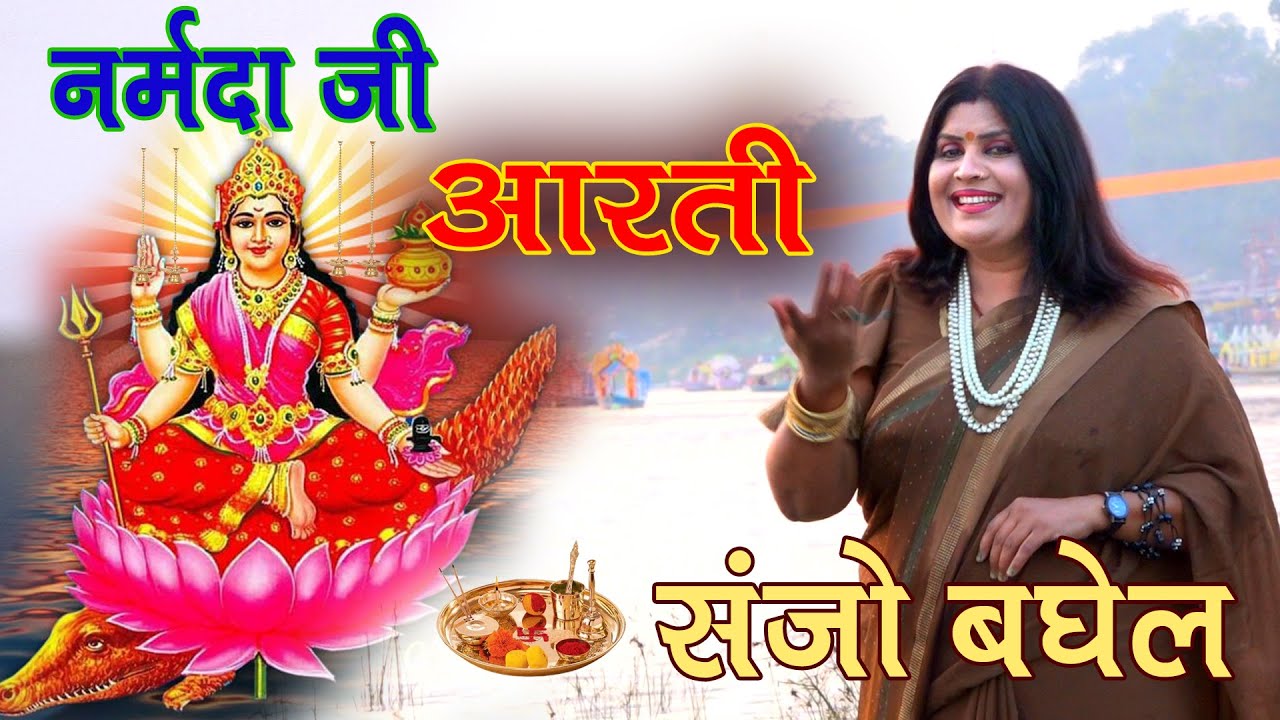 संजो बघेल की आवाज में नर्मदा जी की आरती