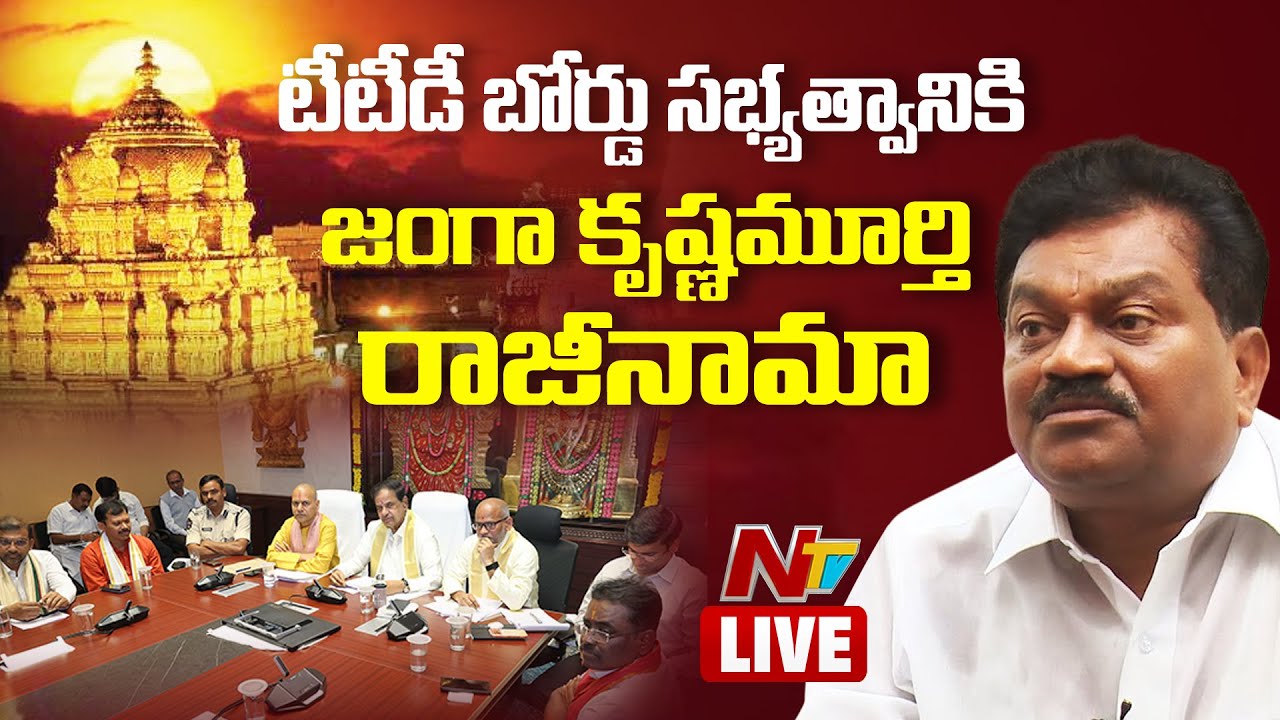 LIVE: టీటీడీ బోర్డు సభ్యుడు జంగా కృష్ణమూర్తి ప్రెస్ మీట్ | Janga Krishna Murthy Press Meet | NTV