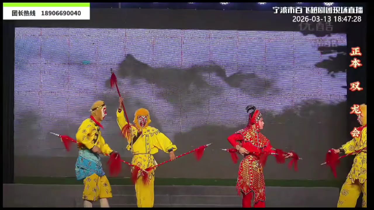 寧波百飛越劇團《正本·雙龍會》#戲曲 #傳承 #中華文化 