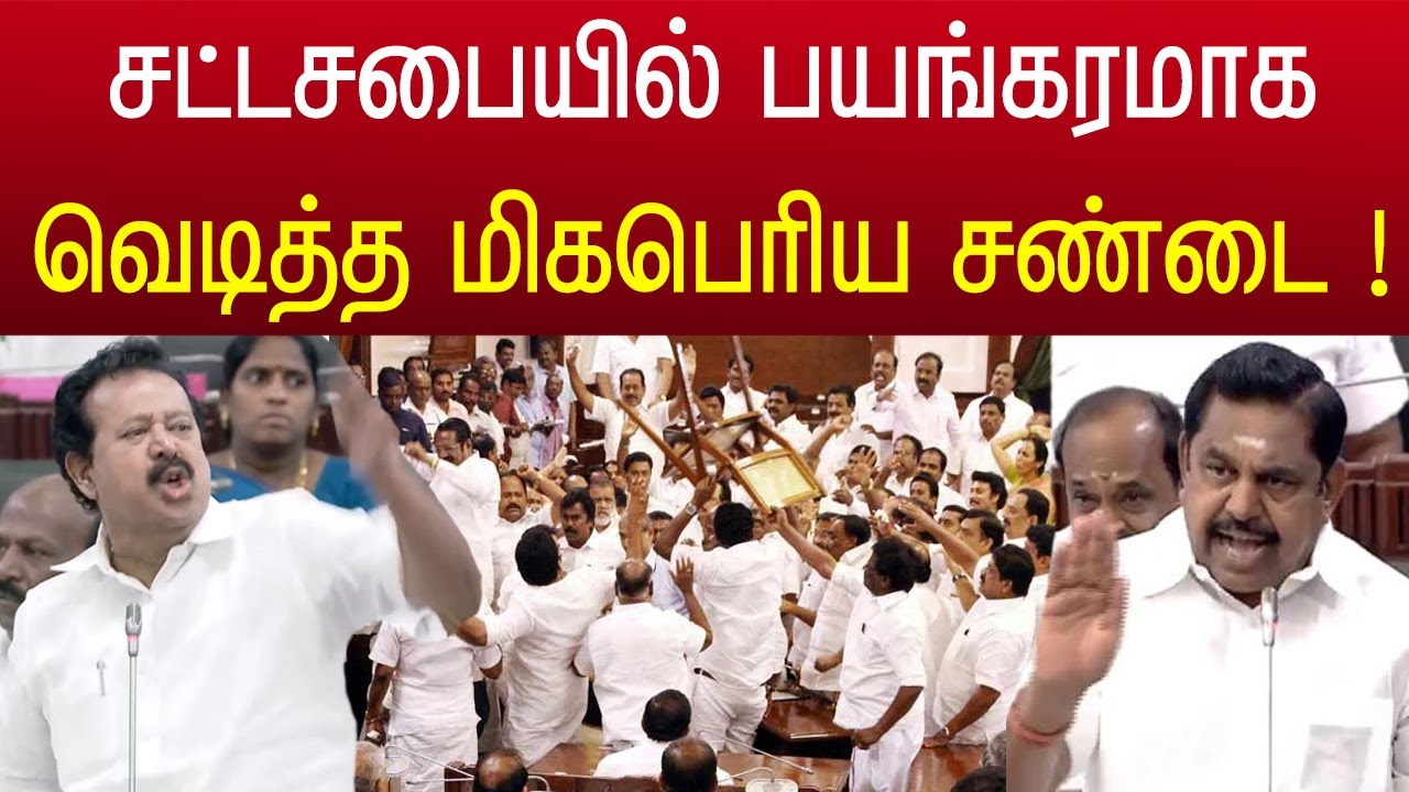 சட்டசபையில் இதுவரை நடக்காத மிக பெரிய சண்டை ! வைரல் வீடியோ