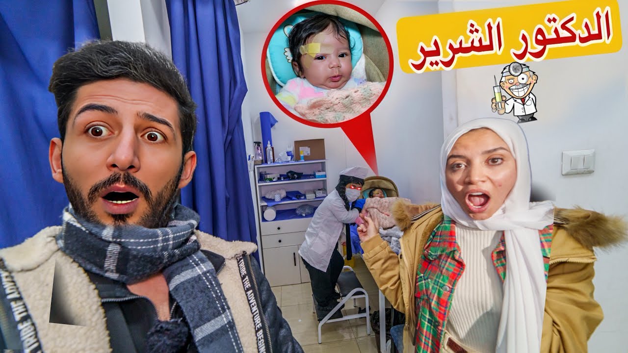 الهروب من الدكتور الشرير في الحياة الواقعية الممرضة اخذت ميمي ولكن شوفو ايش صار !! مخيف