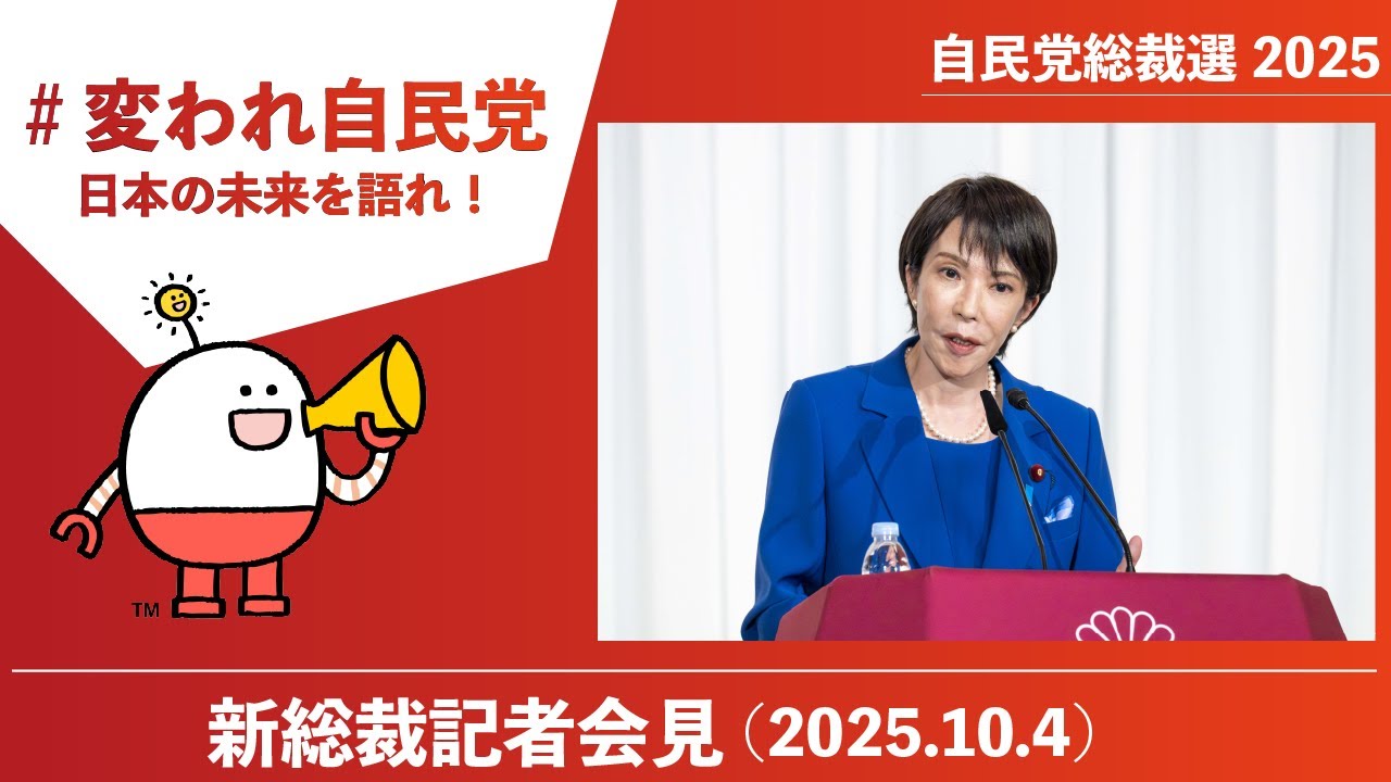 【自民党総裁選】新総裁記者会見（2025.10.4）