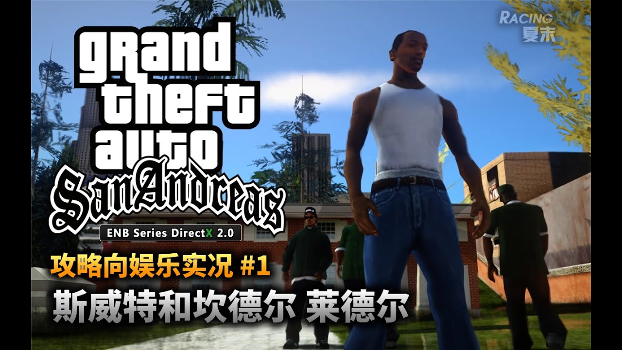 夏末《GTA SanAndreas》#1 故事由此開始（100%解说实况）