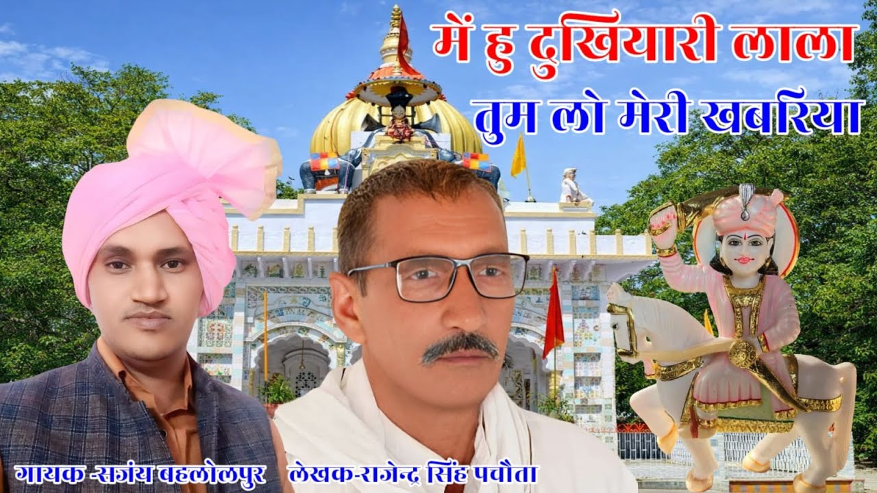 Me Hu Dukhiyari Lala Tum Lo || लाला जयसिंह भजन 2026 || Pachauta Dham || Sanjay Bahlolpur