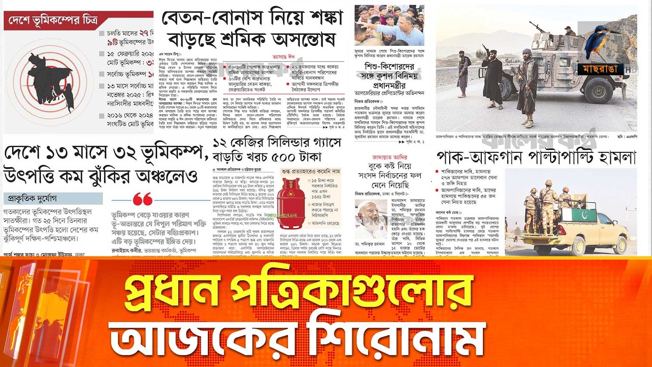 প্রধান পত্রিকাগুলোর আজকের শিরোনাম।২৮.০২.২০২৬