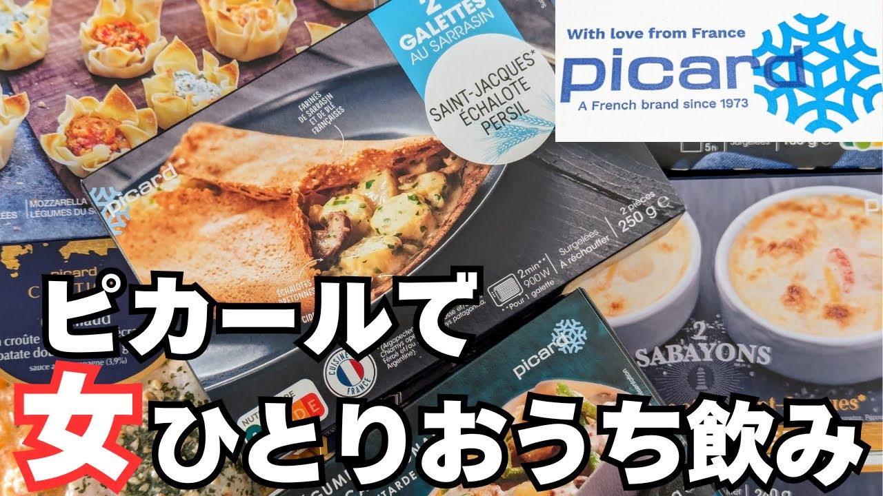フランス冷凍食品ブランド「ピカール」づくしで女ひとり家飲み♪