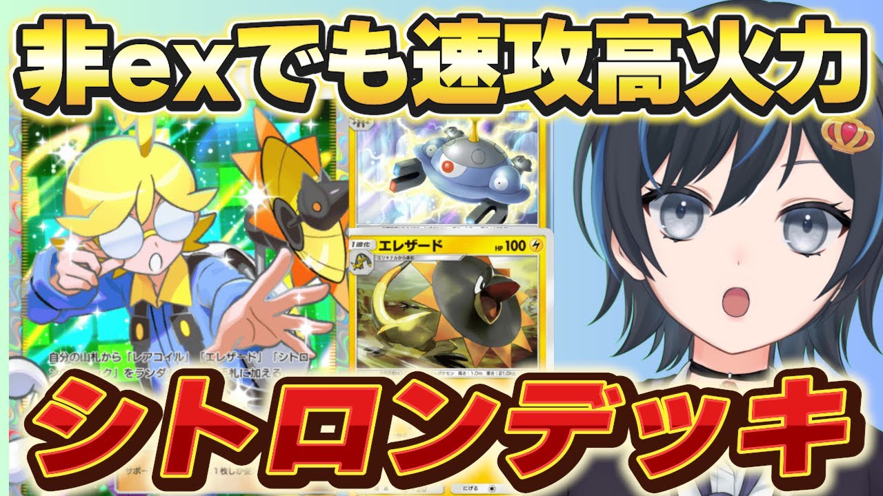 【ポケポケ】デッキ圧縮で低リスク！ex並に強い「シトロン・エレザード・ジバコイル」デッキ！【ランクマ】