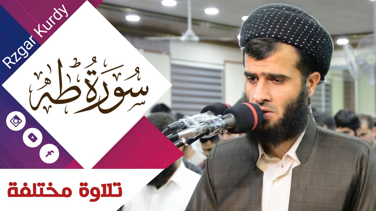 تلاوة مختلفة رزكار محمد الكردي  لم تسمعه من قبل