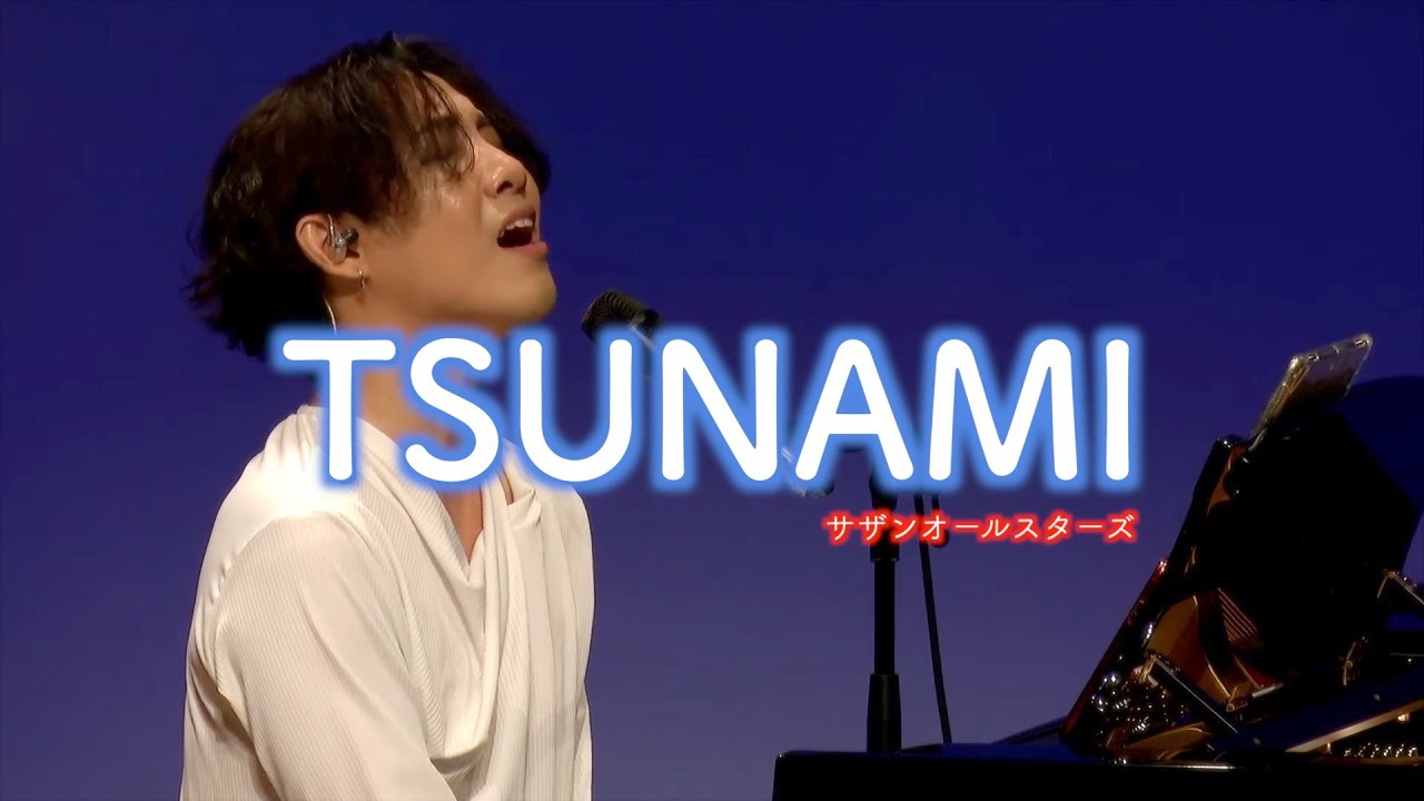 サザンオールスターズ 「TSUNAMI」 LEN 弾き語り